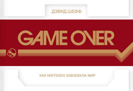 Новости - "Gamer Over" - кто издает первую книгу про игры в России